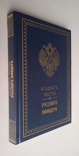 В . Кульчицкий . Кодекс чести русского офицера