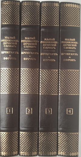Малый энциклопедический словарь Брокгауза и Ефрона в 4 томах