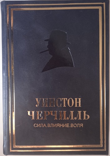 Уинстон Черчилль. Сила. Влияние. Воля