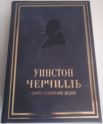 Уинстон Черчилль. Сила. Влияние. Воля