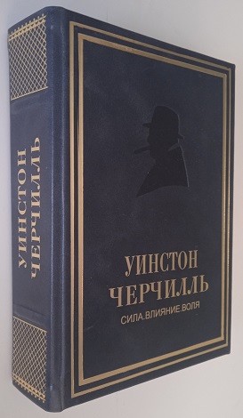 Уинстон Черчилль. Сила. Влияние. Воля