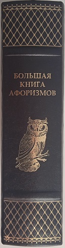 Большая книга афоризмов