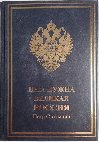 Столыпин. Нам нужна Великая Россия