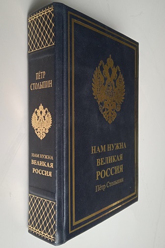 Столыпин. Нам нужна Великая Россия
