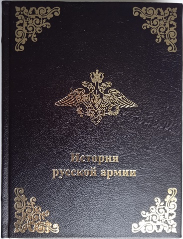 История русской армии