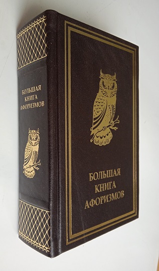 Большая книга афоризмов
