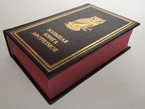 Большая книга афоризмов