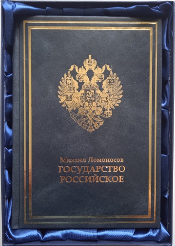 Ломоносов. Государство Российское