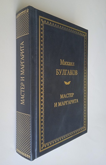 М. Булгаков «Мастер и Маргарита»