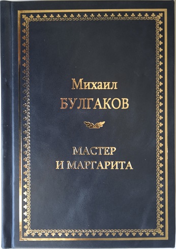 М. Булгаков «Мастер и Маргарита»