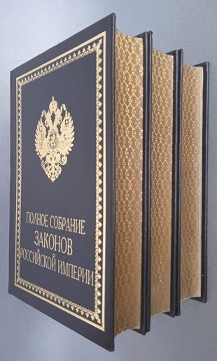 Полное Собрание законов Российской империи