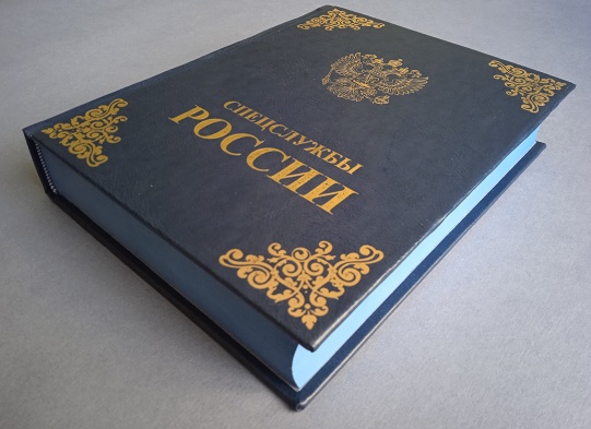 Спецслужбы России за 1000 лет