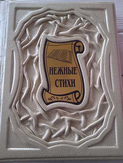 Нежные стихи.