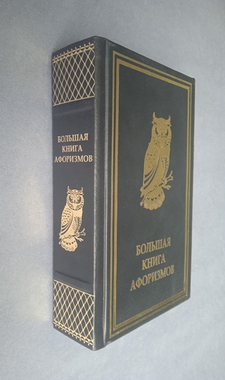 Большая книга афоризмов