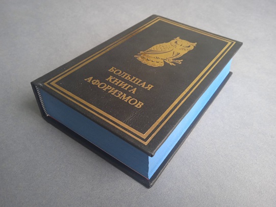 Большая книга афоризмов