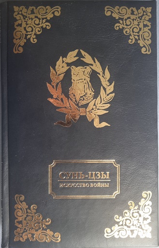 Сунь Цзы. Искусство войны