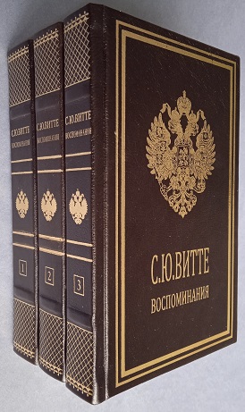 Витте С. Ю. Воспоминания в 3 томах