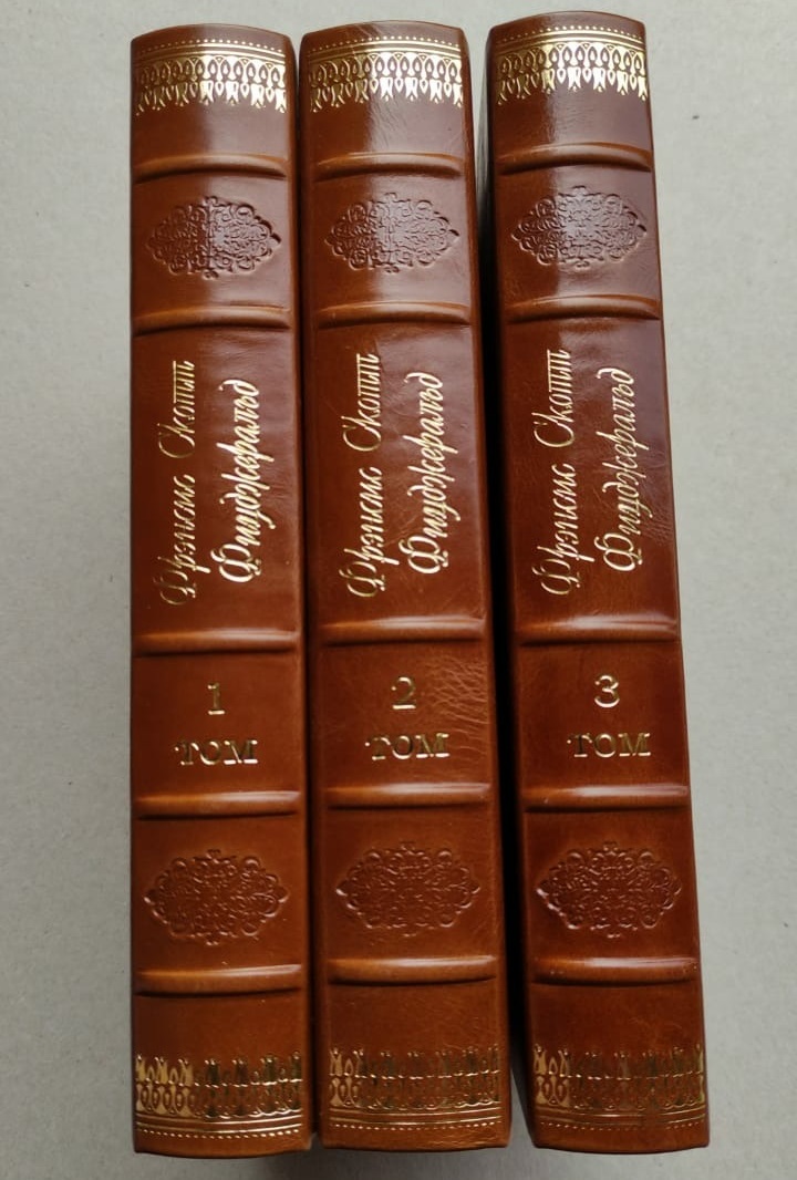 Ф.С. Фицджеральд. Собрание сочинений в 3 томах