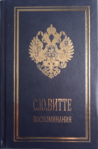 Сергей Витте. Воспоминания