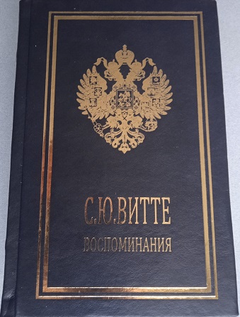 Сергей Витте. Воспоминания