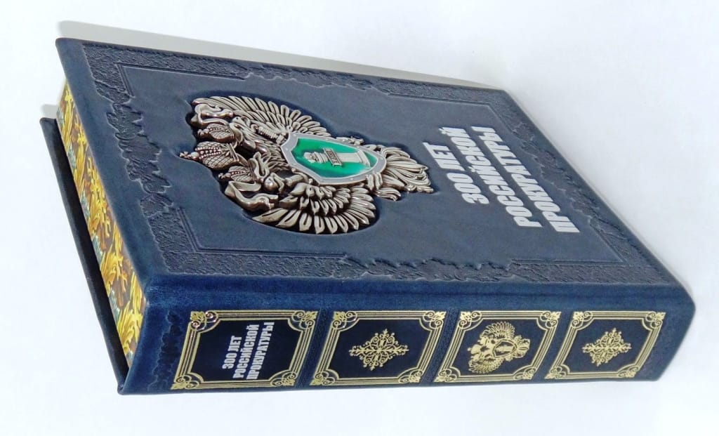 300 лет Российской прокуратуры