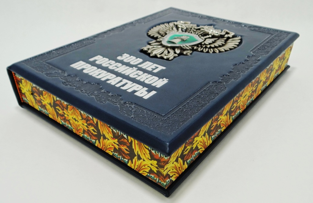 300 лет Российской прокуратуры