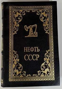 Нефть СССР : 1917-1987 гг.