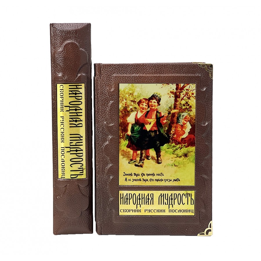 Народная мудрость. Сборник русских пословиц