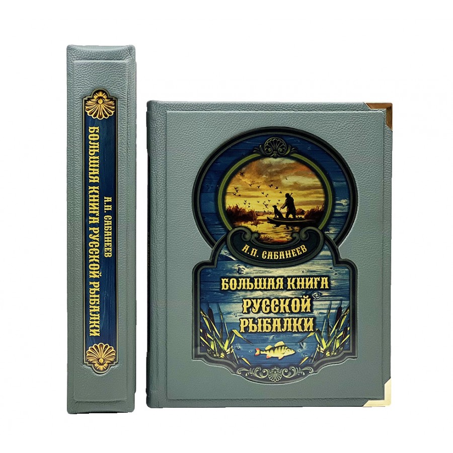Большая книга русской рыбалки. Леонид Сабанеев (в коробе)