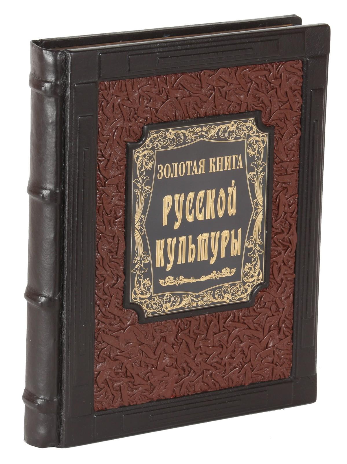 Золотая книга русской культуры