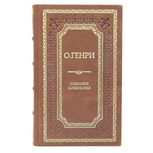 О. Генри. Собрание сочинений