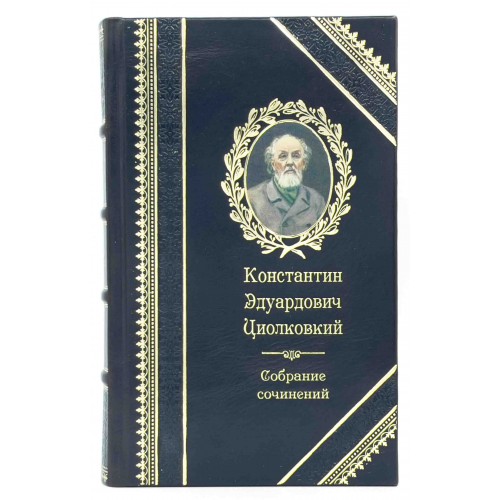 К. Циолковский .  Воля вселенной. Космическая философия