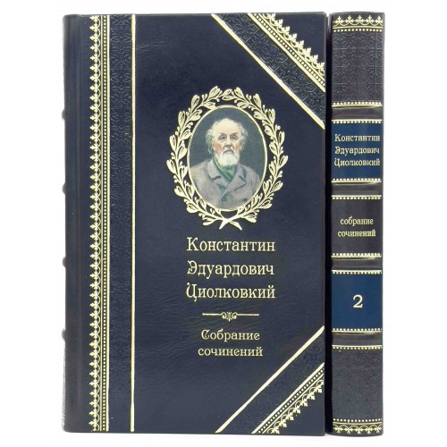 К. Циолковский .  Воля вселенной. Космическая философия