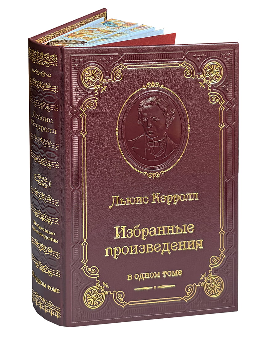 КЭРРОЛЛ Л. ИЗБРАННЫЕ ПРОИЗВЕДЕНИЯ