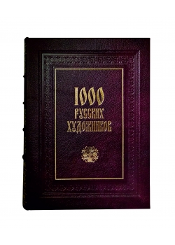 1000 русских художников (эксклюзивное издание)