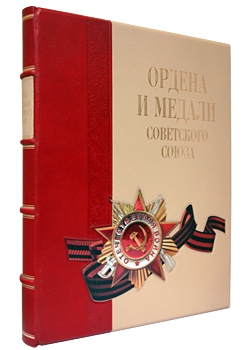 Ордена и медали Советского Союза