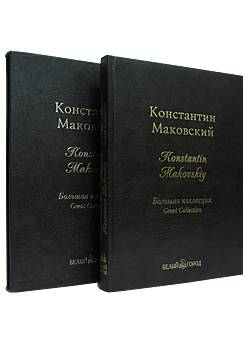 Константин Маковский. Большая коллекция