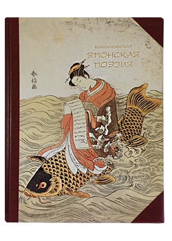 Классическая японская поэзия подарочное издание в футляре.