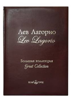 Лев Лагорио. Большая коллекция