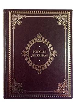 Россия державная. Церемониал, атрибуты и структура верховной власти от великих князей до императоров