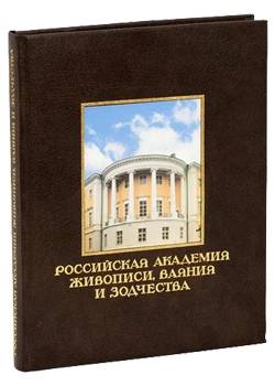 Российская академия живописи, ваяния и зодчества