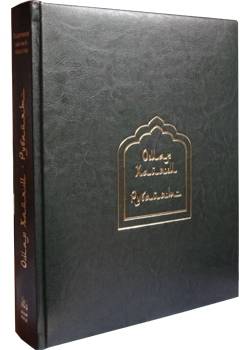 Рубайят. Омар Хайям и Персидские Поэты X - XVI вв. подарочное издание