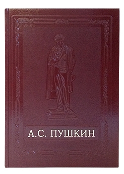 А. С. Пушкин. Избранное