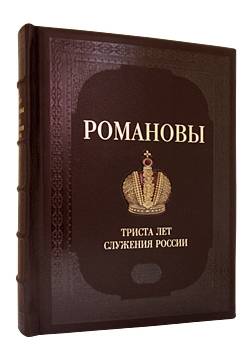 РОМАНОВЫ. 300 лет Служения Росси