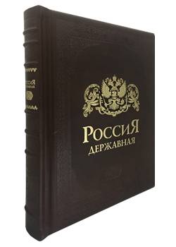 Россия Державная- Церемониал, атрибуты и структура верховной власти от великих князей до императоро-