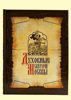 Духовные светочи Москвы. Храмы, люди, судьбы