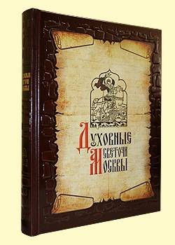 Духовные светочи Москвы. Храмы, люди, судьбы