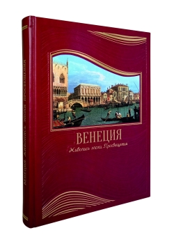 Венеция. Живопись эпохи Просвещения