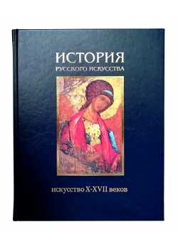 История русского искусства в 2-х т. - т.1: Искусство X-XVII веков