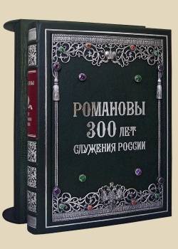 РОМАНОВЫ. 300 лет служения России. Экземпляр № 02